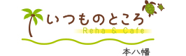 いつものところハワイアン